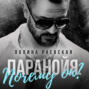Паранойя. Почему он?