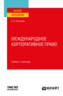 Международное корпоративное право. Учебник и практикум для вузов