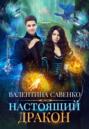 Настоящий дракон Настоящий дракон