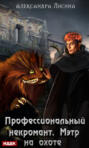 Профессиональный некромант. Мэтр на охоте Профессиональный некромант. Мэтр на охоте