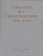 Стихотворения 1942-1944 Стихотворения 1942-1944
