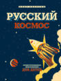 Электронная книга «Русский космос. Иллюстрированная энциклопедия для детей» – Олег Таругин