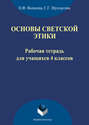 Основы светской этики. Рабочая тетрадь для учащихся 4 классов