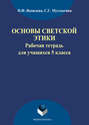 Основы светской этики. Рабочая тетрадь для учащихся 5 классов