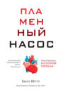 Пламенный насос. Естественная история сердца