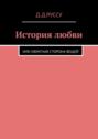 История любви. Или обратная сторона вещей