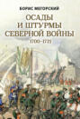 Осады и штурмы Северной войны 1700-1721 гг.