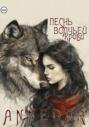 Песнь волчьей крови Песнь волчьей крови