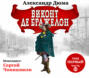 Собрание сочинений. Том 7. Виконт де Бражелон, или Десять лет спустя. Часть 3