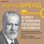 Большая книга бессознательного. Ключ к тайнам психики человека