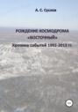 Рождение космодрома «Восточный». Хроника событий 1992–2012 гг