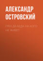 Грех да беда на кого не живёт