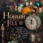 Новый год. От истории елочных игрушек до традиций разных стран (2025)