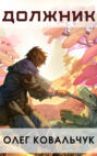 Должник Должник