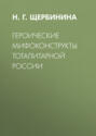 Героические мифоконструкты тоталитарной России