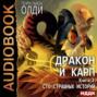 Дракон и карп. Книга 2. Сто страшных историй