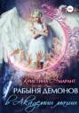 Рабыня демонов в академии магии