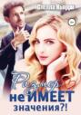 Размер не имеет значения?! Размер не имеет значения?!