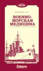 Военно-морская медицина от Петра Первого до начала ХХ века