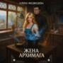 Жена архимага