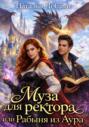 Муза для ректора или Рабыня из Аура