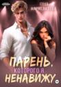 Парень, которого я ненавижу Парень, которого я ненавижу