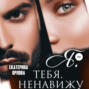 Я. тебя. ненавижу!