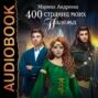 400 страниц моих надежд