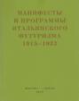 Манифесты и программы итальянского футуризма. 1915-1933