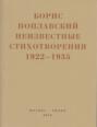 Неизвестные стихотворения. 1922-1935