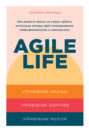 Agile life: Как вывести жизнь на новую орбиту, используя методы agile-планирования, нейрофизиологию и самокоучинг Agile life: Как вывести жизнь на новую орбиту, используя методы agile-планирования, нейрофизиологию и самокоучинг