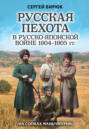 Русская пехота в русско-японской войне 1904-1905 гг. «На сопках Маньчжурии» Русская пехота в русско-японской войне 1904-1905 гг. «На сопках Маньчжурии»
