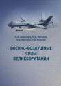 Военно-воздушные силы Великобритании
