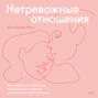 Нетревожные отношения. Как справиться с ревностью, беспокойством и обрести уверенность в себе и партнере