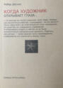 Когда художник открывает глаза...