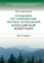 Правовое регулирование лесных отношений в Российской Федерации