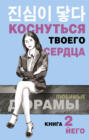 Коснуться твоего сердца. Книга 2 Коснуться твоего сердца. Книга 2