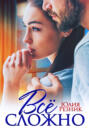 Все сложно Все сложно