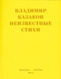 Неизвестные стихи