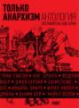 Только анархизм: Антология анархистских текстов после 1945 года Только анархизм: Антология анархистских текстов после 1945 года