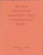 Обэриутские сочинения. Том 1