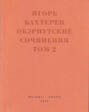 Обэриутские сочинения. Том 2