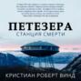 Петезера: станция смерти