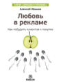 Любовь в рекламе. Как побудить клиентов к покупке