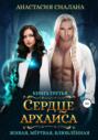 Живая, мертвая, влюбленная: Сердце Архаиса Живая, мертвая, влюбленная: Сердце Архаиса