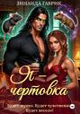 Я – чертовка Я – чертовка