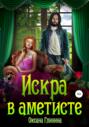 Искра в аметисте Искра в аметисте
