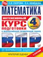 Математика. Интенсивный курс подготовки к ВПР