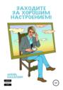Электронная книга «Заходите за хорошим настроением!» – Любовь Макаревич