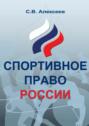 Электронная книга «Спортивное право России. Правовые основы физической культуры и спорта» – Сергей Викторович Алексеев